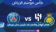 صور طقم الهلال والنصر ضد باريس سان جيرمان