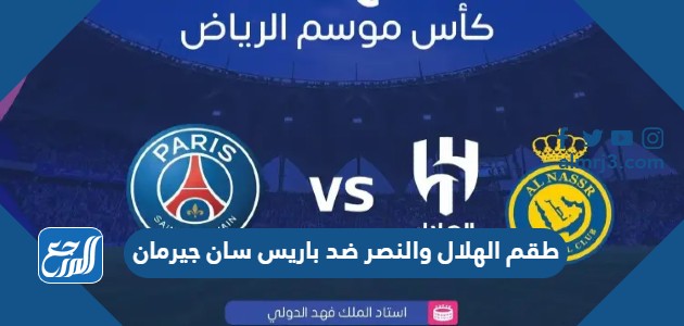 طقم الهلال والنصر ضد باريس سان جيرمان