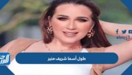 كم طول أسما شريف منير