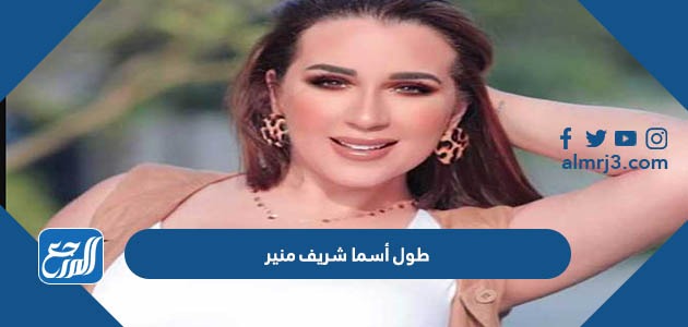 طول أسما شريف منير