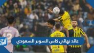 كم عائد نهائي كاس السوبر السعودي 2023 كم عائد نهائي كاس السوبر السعودي 2023