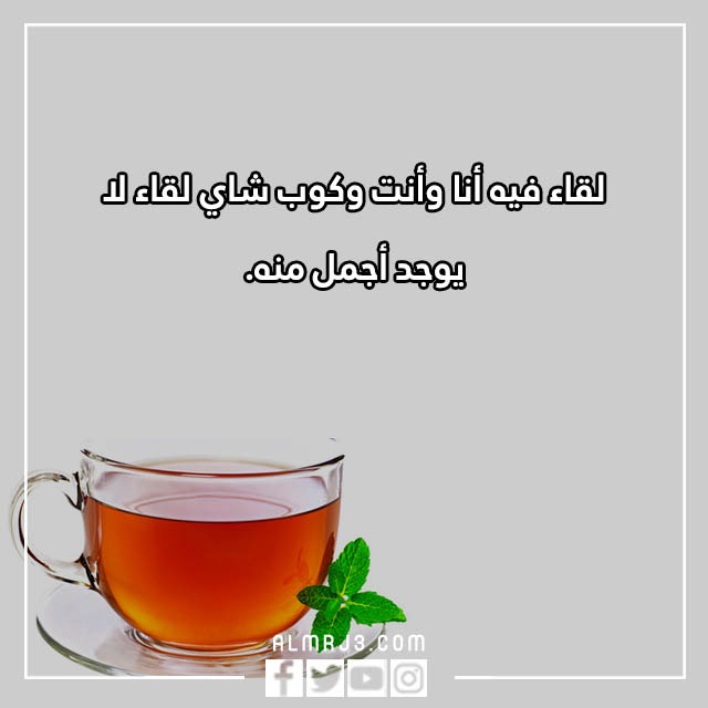 عبارات عن الشاي