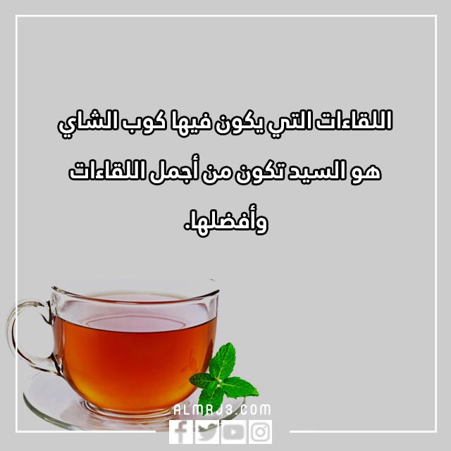 عبارات عن الشاي