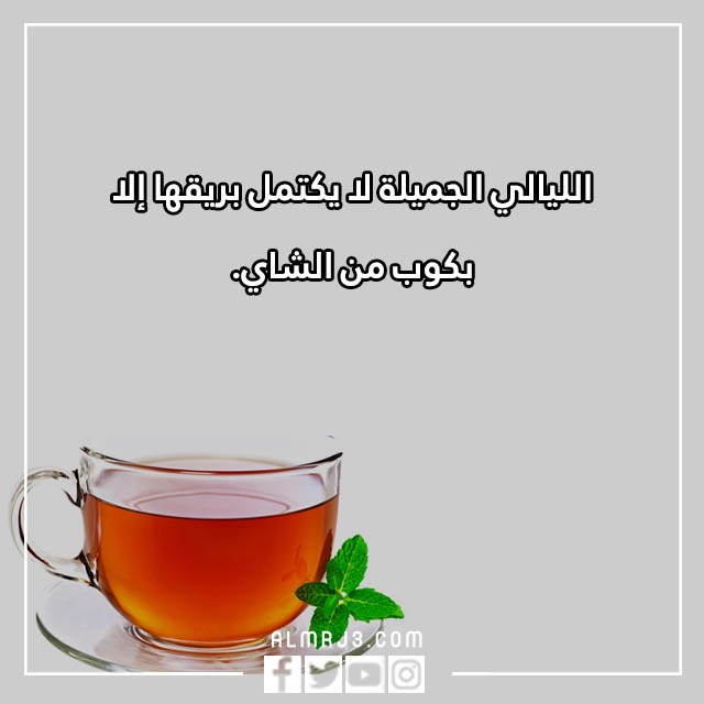عبارات عن الشاي