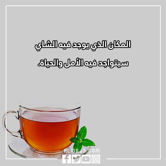 عبارات عن الشاي