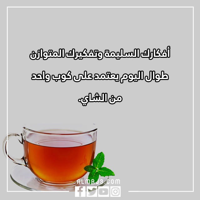 عبارات عن الشاي