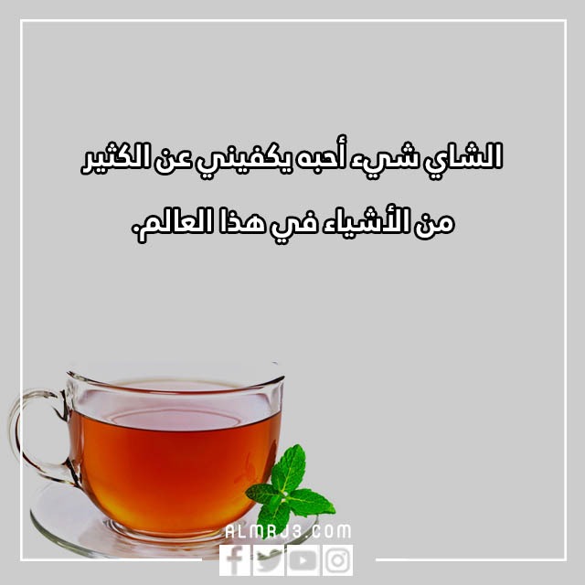 عبارات عن الشاي
