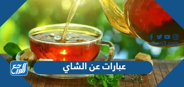 عبارات عن الشاي