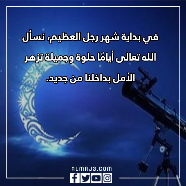 عبارات عن شهر رجب قصيرة