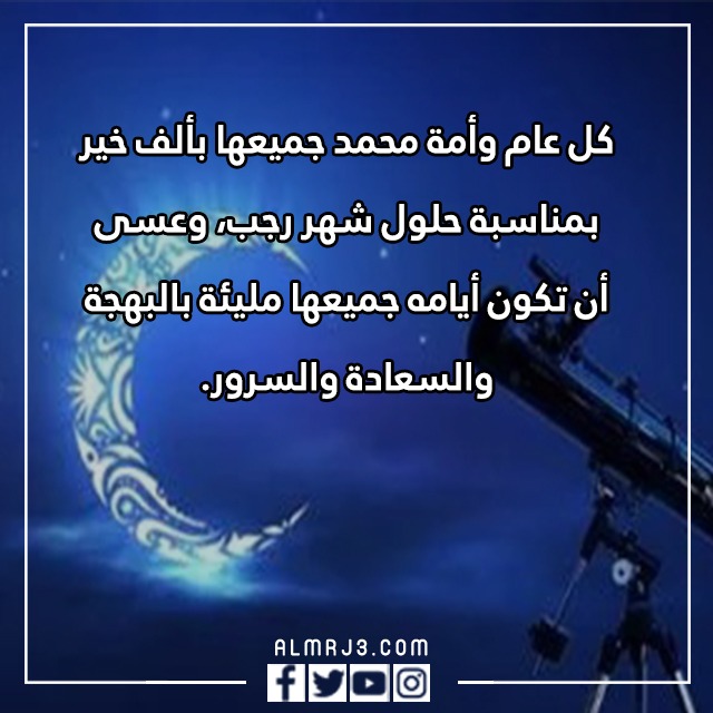 عبارات عن شهر رجب قصيرة