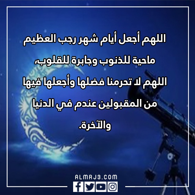 عبارات عن شهر رجب قصيرة