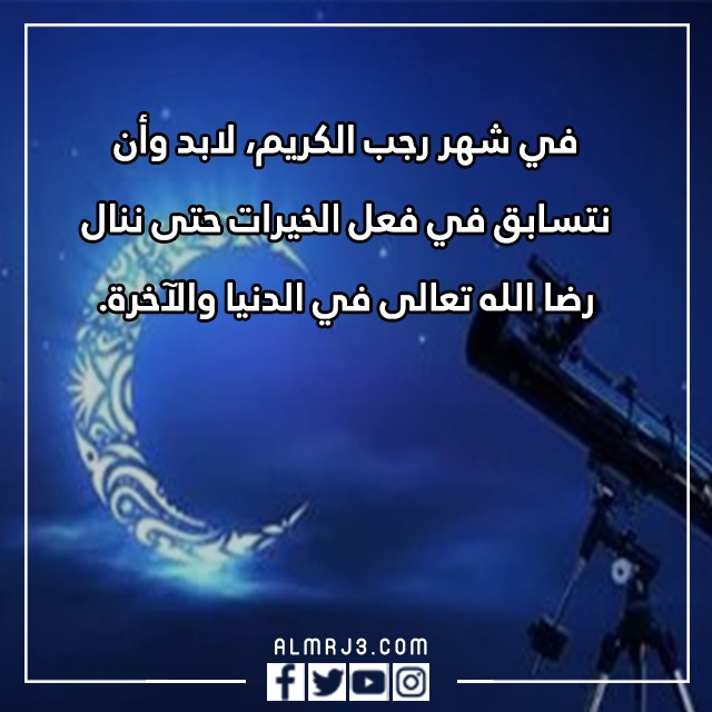 عبارات عن شهر رجب قصيرة