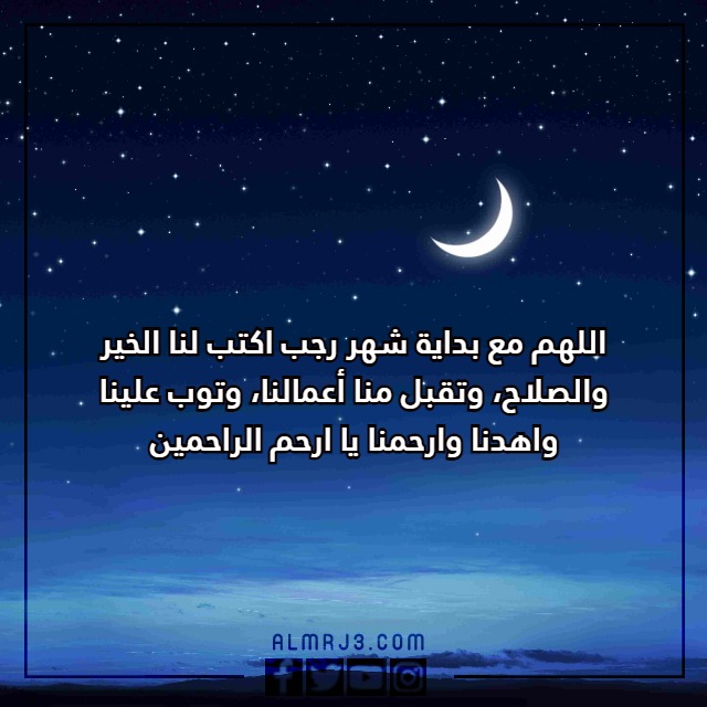 عبارات عن شهر رجب قصيرة