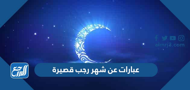 عبارات عن شهر رجب قصيرة