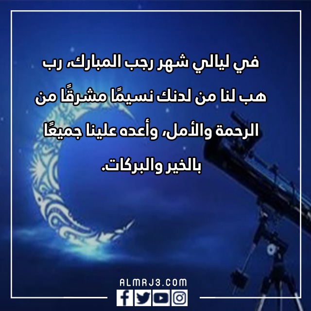 عبارات عن شهر رجب قصيرة