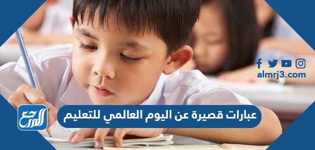 عبارات قصيرة عن اليوم العالمي للتعليم
