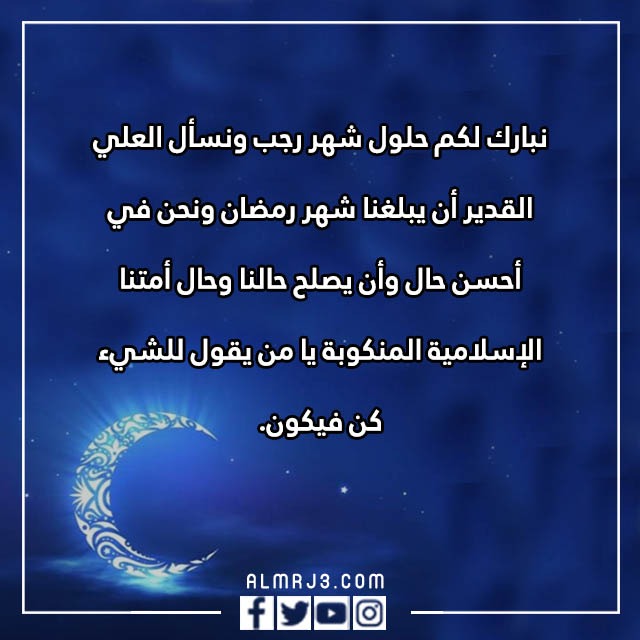 عبارات مبروك عليكم شهر رجب