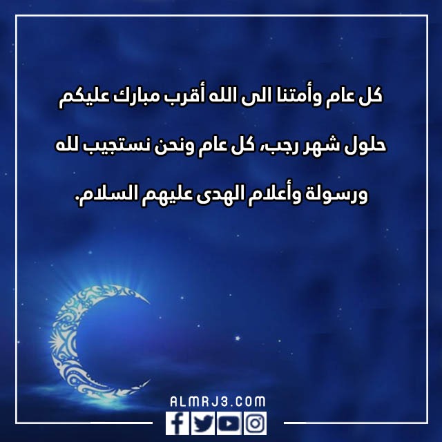 عبارات مبروك عليكم شهر رجب