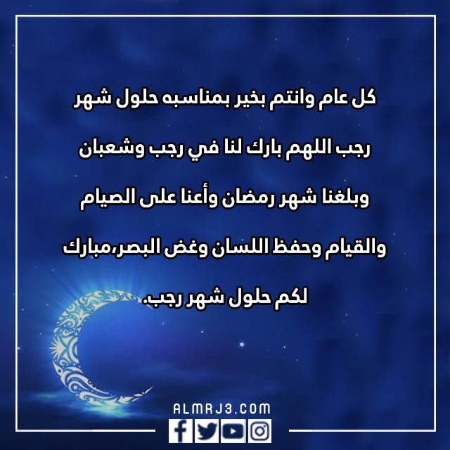 عبارات مبروك عليكم شهر رجب