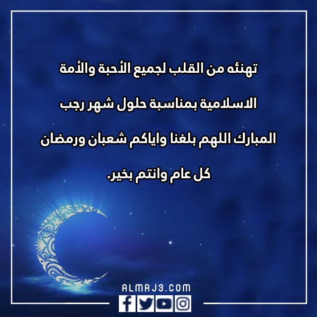 عبارات مبروك عليكم شهر رجب