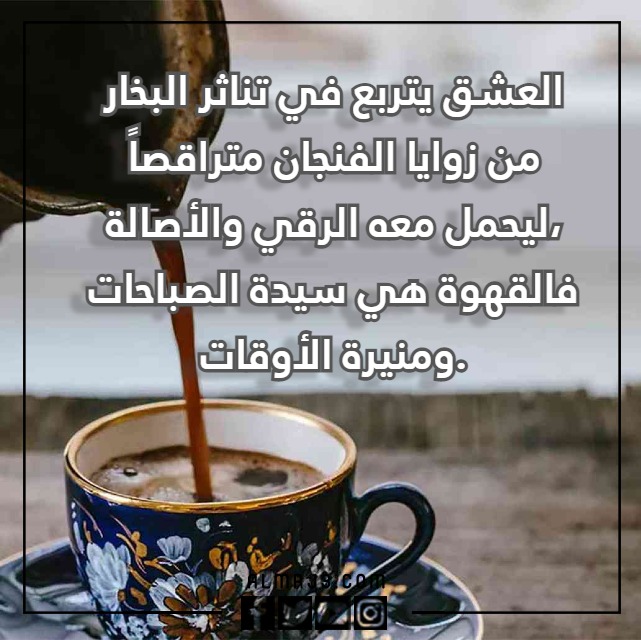 عِبارة عن القَهوة والمَزاج مُعبرة جدا مع الصور
