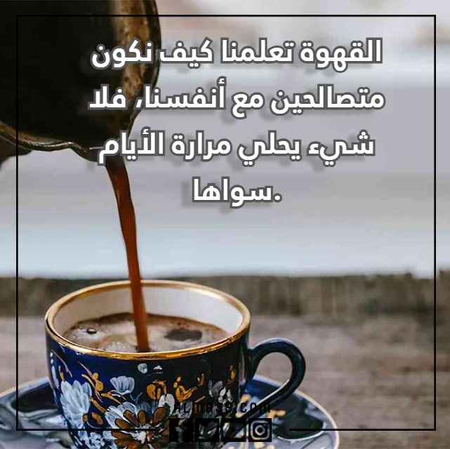 عِبارة عن القَهوة والمَزاج مُعبرة جدا مع الصور