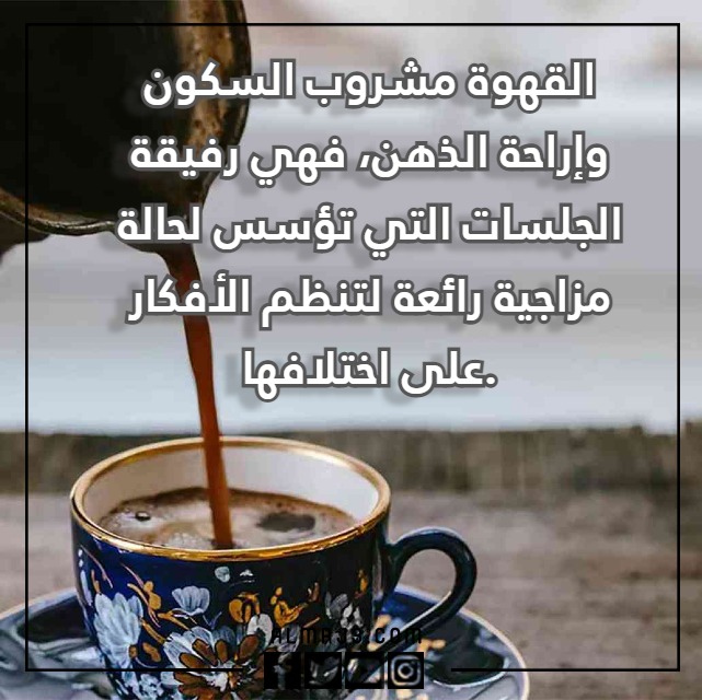 عِبارة عن القَهوة والمَزاج مُعبرة جدا مع الصور