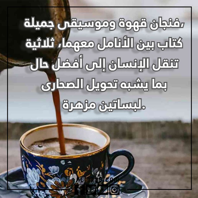 عِبارة عن القَهوة والمَزاج مُعبرة جدا مع الصور