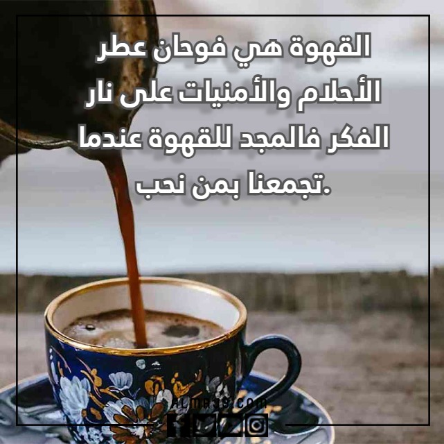 عِبارة عن القَهوة والمَزاج مُعبرة جدا مع الصور