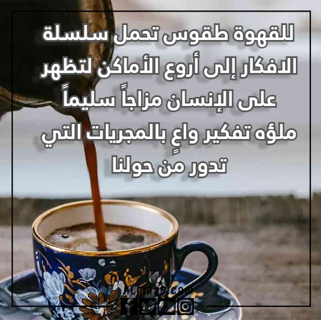 عِبارة عن القَهوة والمَزاج مُعبرة جدا مع الصور