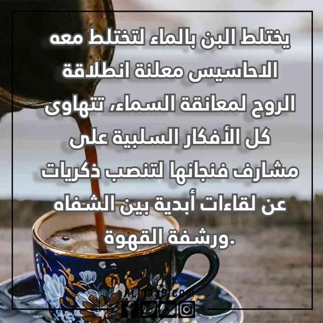 عِبارة عن القَهوة والمَزاج مُعبرة جدا مع الصور