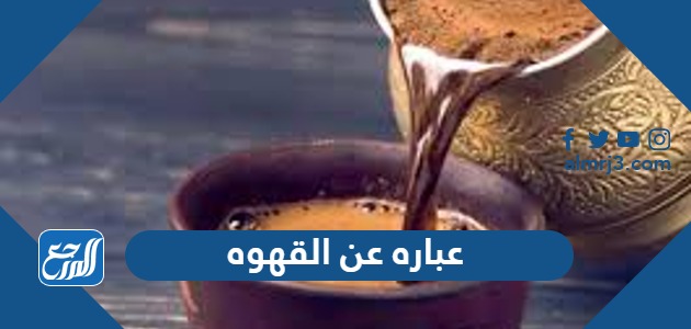 عباره عن القهوه