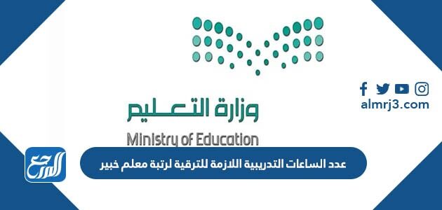 كم عدد الساعات التدريبية اللازمة للترقية لرتبة معلم خبير 1448