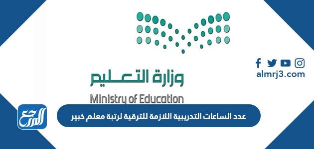 عدد الساعات التدريبية اللازمة للترقية لرتبة معلم خبير