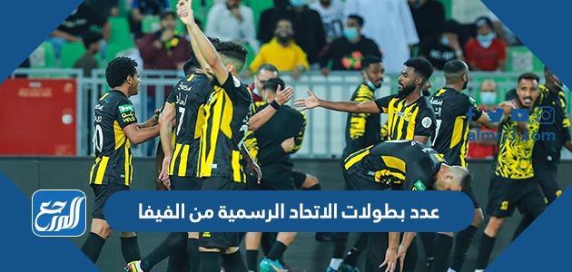 عدد بطولات الاتحاد الرسمية من الفيفا