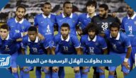 عدد بطولات الهلال الرسمية من الفيفا