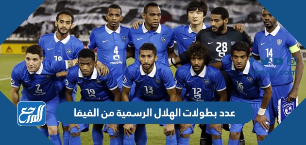 عدد بطولات الهلال الرسمية من الفيفا