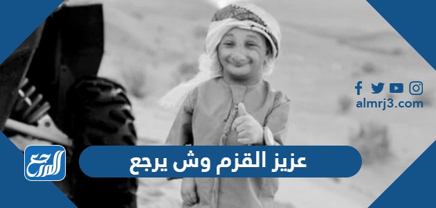 عزيز القزم وش يرجع