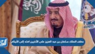 عطف الملك سلمان بن عبد العزيز على الآخرين امتد إلى الأيتام