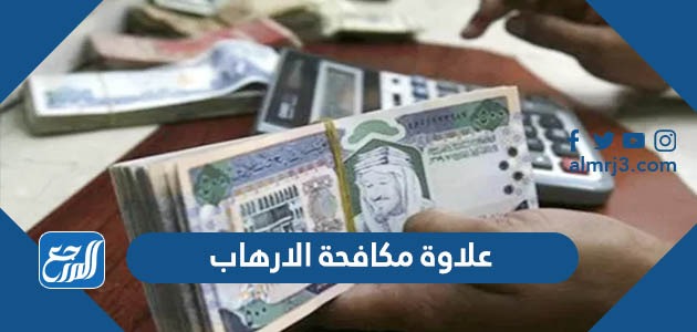 علاوة مكافحة الارهاب