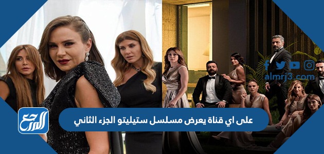 على اي قناة يعرض مسلسل ستيليتو الجزء الثاني