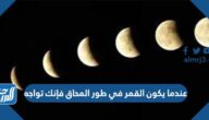 عندما يكون القمر في طور المحاق فإنك تواجه