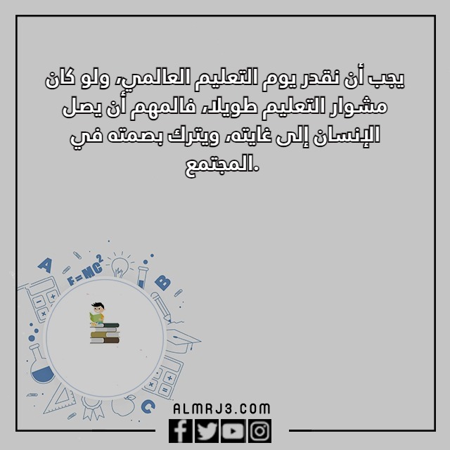 عِبارات قِصيرة عن اليِوم العِالمي للتِعليم مع الصور