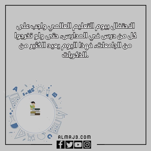 عِبارات قِصيرة عن اليِوم العِالمي للتِعليم مع الصور