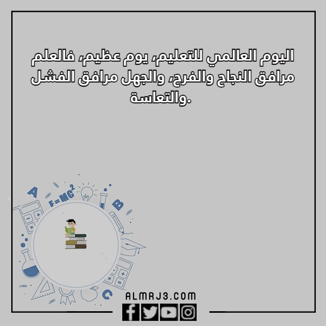 عِبارات قِصيرة عن اليِوم العِالمي للتِعليم مع الصور