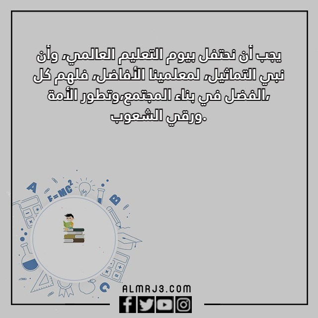 عِبارات قِصيرة عن اليِوم العِالمي للتِعليم مع الصور