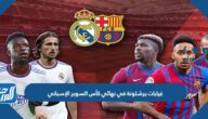 غيابات برشلونة في نهائي كأس السوبر الإسباني 2023