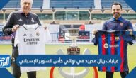 غيابات ريال مدريد في نهائي كأس السوبر الإسباني 2023