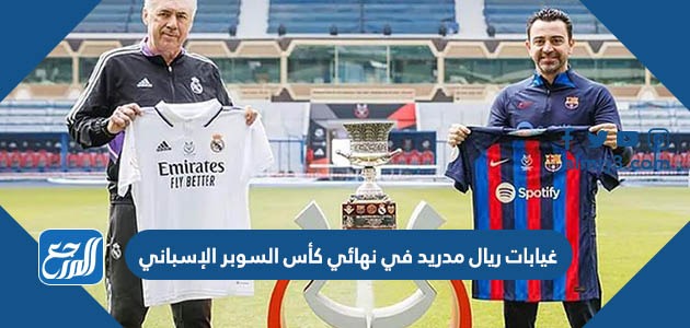 غيابات ريال مدريد في نهائي كأس السوبر الإسباني