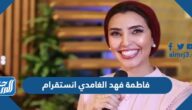 حساب فاطمة فهد الغامدي انستقرام